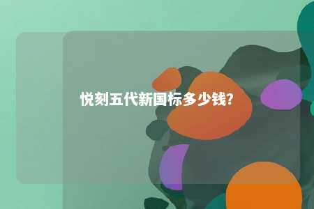 悦刻五代新国标多少钱
？ 